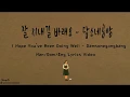 Download Lagu [Han/Rom/Eng]I Hope You've Been Doing Well (잘 지내길 바래요) - Damsonegongbang (담소네공방)