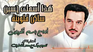 هذا اسمك حسين ساكن قلوبنا الحاج باسم الكربلائي مولد الامام الحسين شعبانية 