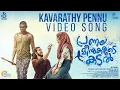 Download Lagu Kavarathi Song Video | Pranaya Meenukalude Kadal Song | Vinayakan| Kamal | Shaan Rahman |Official