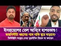 Download Lagu ইস'রায়েলের তেল আবিবে হাশরকা'ণ্ড! জা'য়'নিস্টটা ধ্বং'সের পথে নাকি ঘুরে দাড়াবে? মুহাইমিন রিয়াদ
