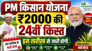 PM Kisan Yojana ₹2000 की 24वीं किस्त कब आएगी? | ऑफिशियल घोषणा | 24वीं किस्त की नई अपडेट 2026