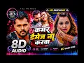 Kamar Damage 8D Audio | Khesari Lal Yadav | Bhojpuri 8D Song | Use Earphones 🎧 |