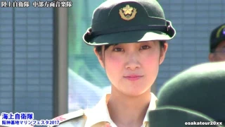 軍艦行進曲 鶫真衣 海上自衛隊 陸上自衛隊 中部方面音楽隊 軍艦マーチ 阪神基地マリンフェスタ2017 