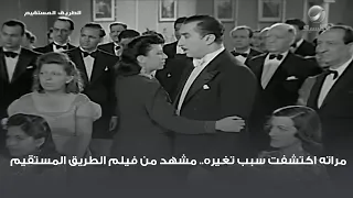 مراته اكتشفت سبب تغيره مشهد من فيلم الطريق المستقيم 