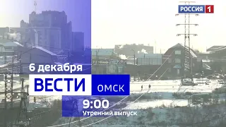 «Вести Омск», утренний эфир от 6 декабря 2023 года