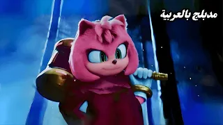 سونيك القنفذ 3 ميتل سونيك و ايمي روز مدبلج بالعربية 
