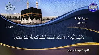 جديد الختمة المرتلة الجزء الأول من القرآن للشيخ عبدالله بصفر Juz 1 Abdallah Basfr 