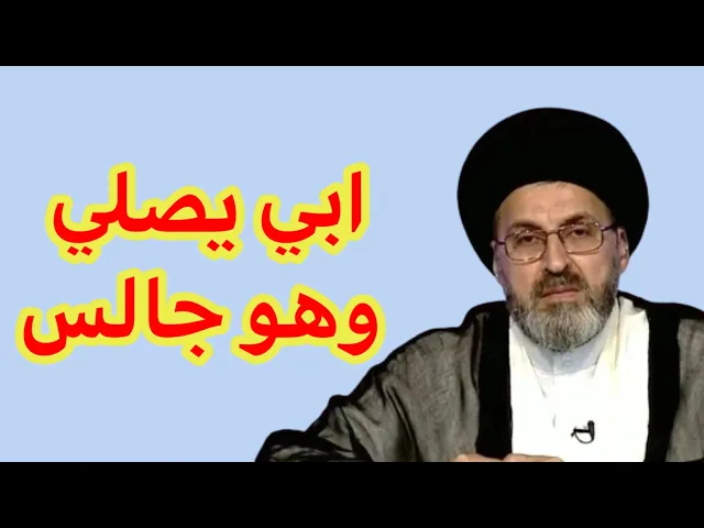 ⁣متصل ابي يصلي وهو جالس هل يجوز ذالك له / سيد رشيد الحسيني