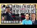 Download Lagu 北京排練9.3閱兵勞民傷財｜八年抗戰配角中共 有何資格紀念抗日結束80周年?｜特朗普簽行政令追究焚國旗者刑責［對話人間 EP10］#習近平 #9.3大閱兵 #抗戰主力 #特朗普 #焚燒國旗