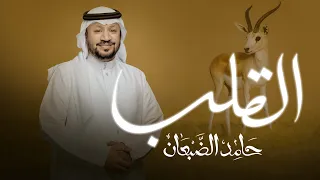 القلب حامد الضبعان حصريا 2024 