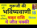 Download Lagu गुरूजी की भविष्यवाणी : मकर राशि की ये जीत पक्की (18 सितंबर) today horoscope for Capricorn zodiac 
