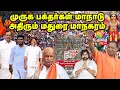 Download Lagu 5 லட்சம் பேர் கலந்து கொள்ளும் முருக பக்தர்கள் மாநாடு... ஸ்தம்பிக்கும் மதுரை | Murugan Maanadu