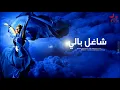 Assala   Sha3'el Baly   أصالة   شاغل بالي   YouTube