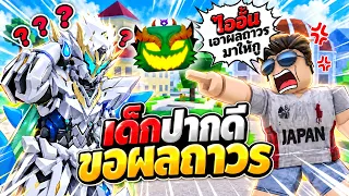สุ่มห้องเจอเด็กปากดีด่าผม"แต่มาขอผลถาวรผมเฉย!!!Blox Fruits