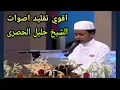 Download Lagu Copy of Sheikh Khalil Al-Hussary, Hafez Nasiful Haque Naeif, Amazing Quran Recitation