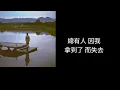 泥菩薩-湯令山Gareth.T（中文歌詞）