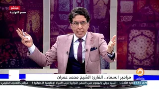 مزامير السماء   القارئ الشيخ محمد عمران    شاهد ماذا قال الموسيقار محمد عبد الوهاب في صوته  دندنها