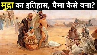 मुद्रा का इतिहास आपका दिमाग चकरा देगा | History of Money | How did money begin?
