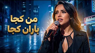 من کجا باران کجا   اجرای رویایی مدرن                                                          دندنها