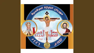 يعظم انتصارنا   شعار مهرجان الكرازة   أطفال دندنها