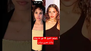 شوفوا الفرق بين نور و جانا عمرو دياب وهما بيتكلموا عربي 