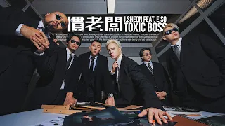 j sheon toxic boss feat e so official music video 
