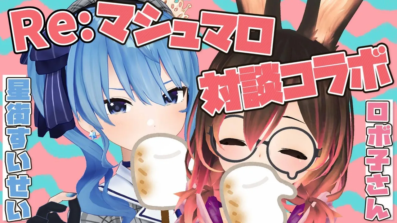 Ｒｅ：２人のマシュマロもぐもぐタイム【ホロライブ / ロボ子さん＆星街すいせい】