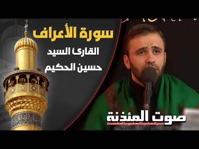صوت المئذنة من العتبة العلوية المقدسة | القارئ السيد حسين الحكيم - سورة الأعراف المباركة