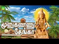 Download Lagu மூனுகண்ணு  தேங்கா | பரபரப்பான துள்ளல் ஐயப்பன் பாடல்கள் | Moonukannu Thenga | Happy Ayyappan Songs