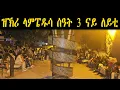 Download Lagu ERIPM |  ዝኽሪ ላምፔዱሳ ሰዓት 3 ናይ ለይቲ