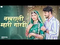 Download Lagu New Rajasthani Song 2025 | नखराली म्हारी गोरडी | Bablu Ankiya | Sonu Kanwar | New Marwadi Song 2025