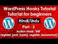 WordPress Hooks Tutorial for beginners in Part Action Hook init