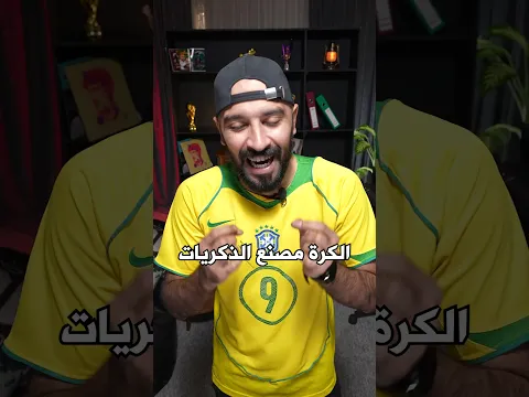 كرة القدم تصنع الذكريات