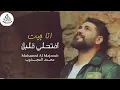 محمد المجذوب - انا جيت افتحلي قلبك انا جيت ، Mohamed El Majzoub - Eftahli Albak