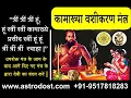 कामाख्या वशीकरण मंत्र | मात्र 1 दिन में Kamakhya vashikaran prayog