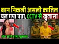 Download Lagu निक्की के बहन निकली असली कातिल, चल गया पता CCTV से बड़ा खुलासा! Nikki murder case 
