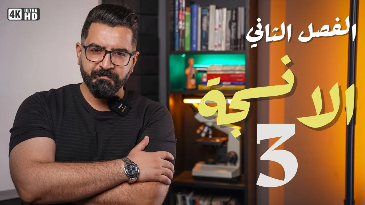 أحياء السادس العلمي || منهج 2025 || الفصل الثاني / الانسجة النباتية 3