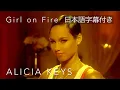 Download Lagu 【リリック和訳】 Alicia Keys – Girl on Fire / アリシア・キーズ - ガール・オン・ファイア (Official Video)