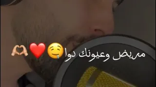 ماعندي غير عيونك مريض وعيونك دوا وسام الشيخ 