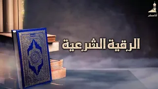 الرقية الشرعية لفضيلة الشيخ صالح بن سلمان الصعيله الجهني مؤثره جدا غزة 