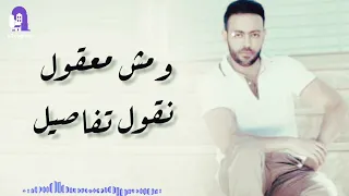 تامر عاشور   ماشوفناش من وراهم خير   حالات واتس   دندنها