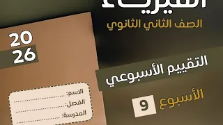 2nd Year Of Secondary School Solutions To The Ninth Weekly Assessment Physics 