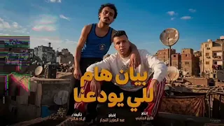 ببان هام للي يودعنا باي باي يا اندال  عصام صاصاوكزبره من  فليم محمود التاني  مهرجانات       دندنها