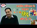 Lagu UPSC IAS हिंदी || Drishti IAS || हिंदू कौन है?🤔 || Dr Vikas Divyakirti || UPSC || IPS || IAS ||