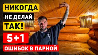 ТОП 5 коварных ошибок при строительстве парной Как получать максимум удовольствия в своей бане 