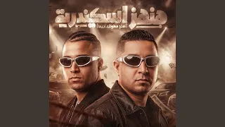 هنهز اسكندريه دندنها