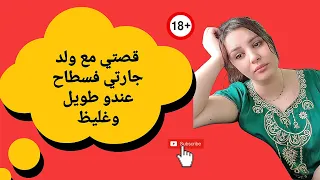 قصتي معا ولد جارتي ديما معيا فسطاح  قصتي معا ولد جارتي ديما معيا فسطاح