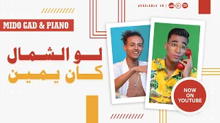 كليب لو الشمال كان يمين   ميدو جاد و بيانو                                                دندنها