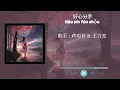 盧巧音 Candy Lo feat. 王力宏 Leehom Wang - 好心分手