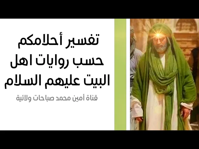 ⁣تفسير أحلامكم على ضوء روايات اهل البيت عليهم السلام .. ونسأل الله القبول